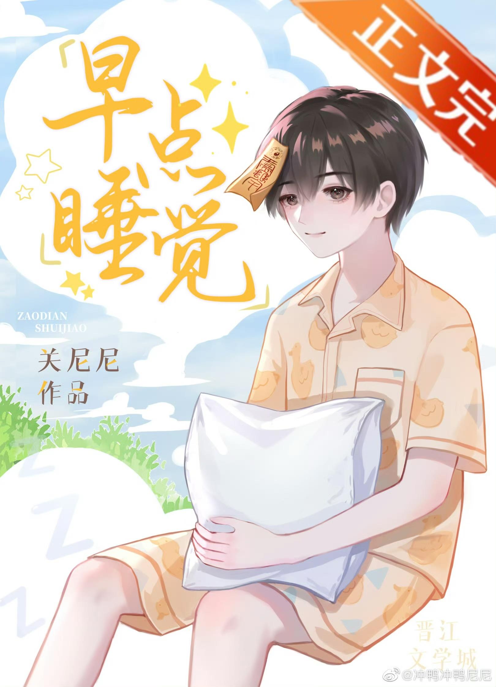 早點睡覺