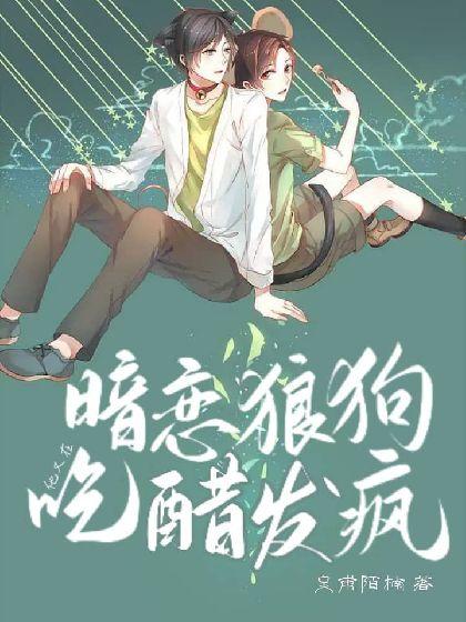 暗戀狼狗他又在吃醋發瘋