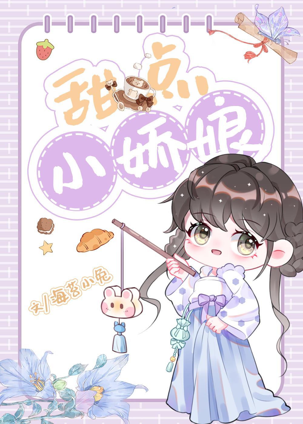 甜點小嬌娘[美食]
