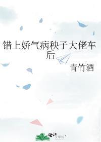 錯上嬌氣病秧子大佬車後