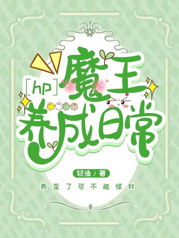 [HP]魔王養成日常