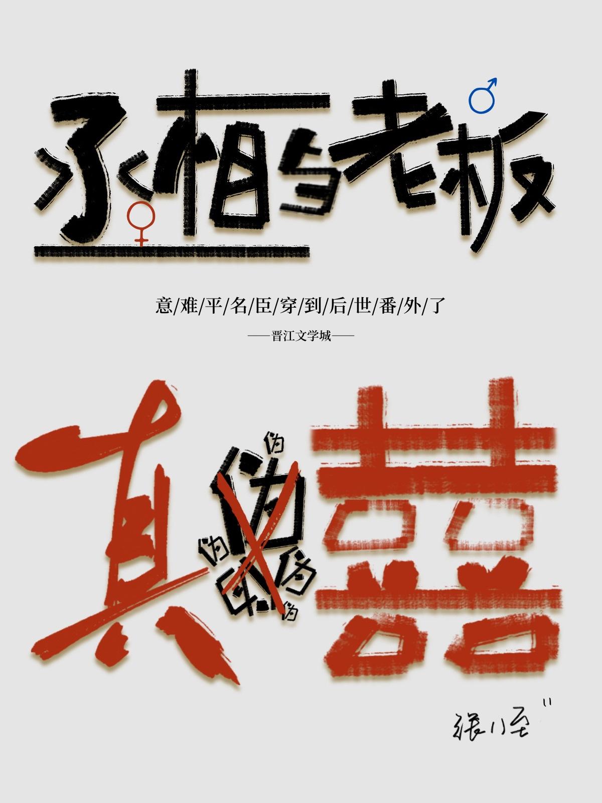 丞相和老板僞裝結婚後
