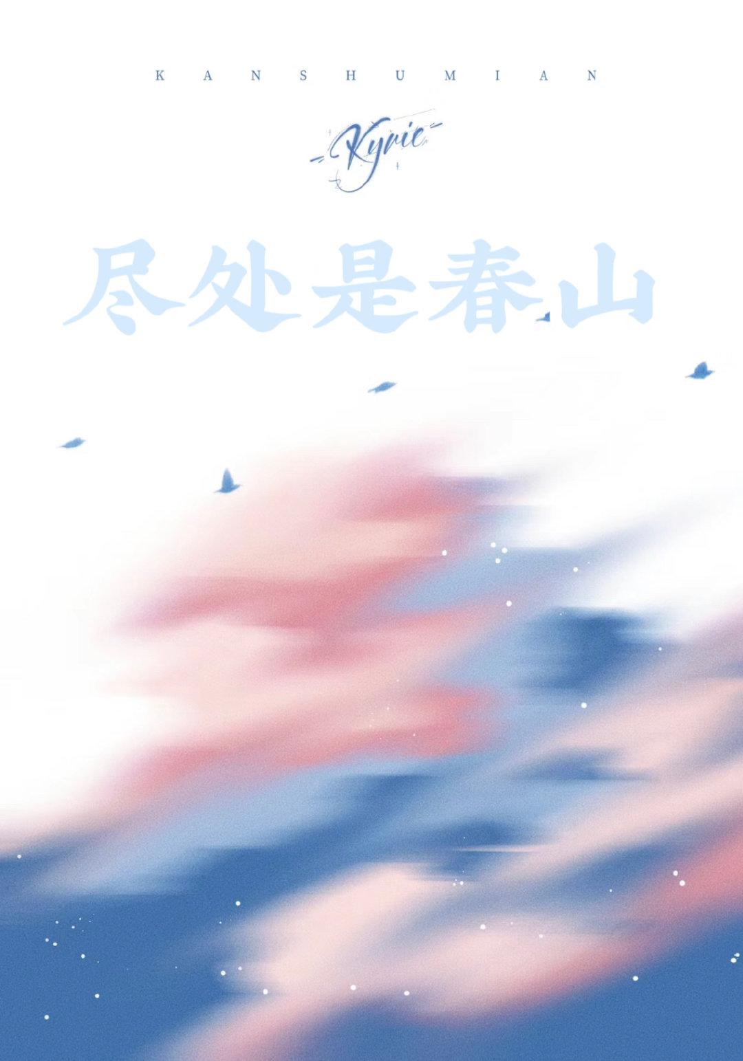 盡處是春山