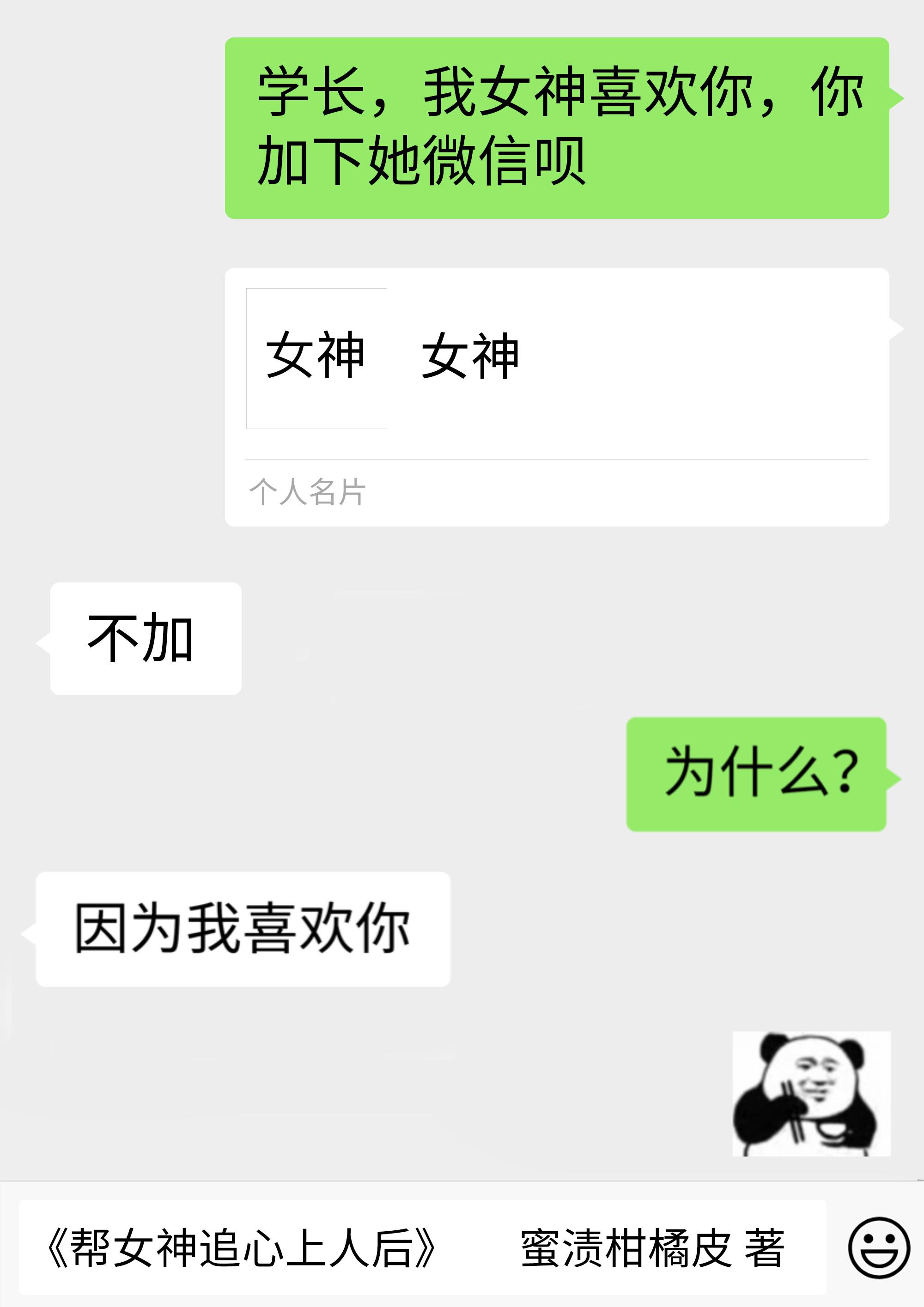 幫女神追心上人後