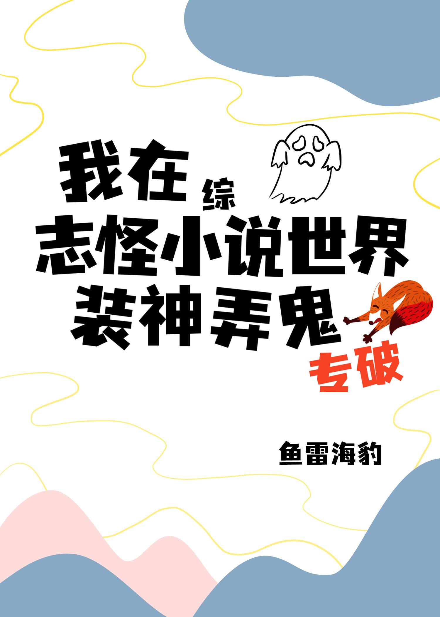 我在綜志怪小說世界專破裝神弄鬼