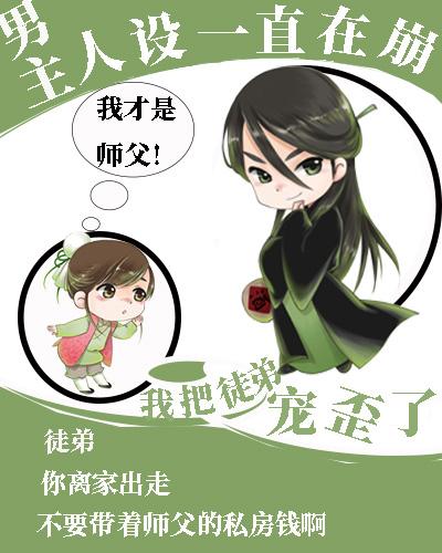 男主人設一直在崩