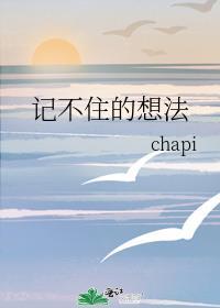 記不住的想法