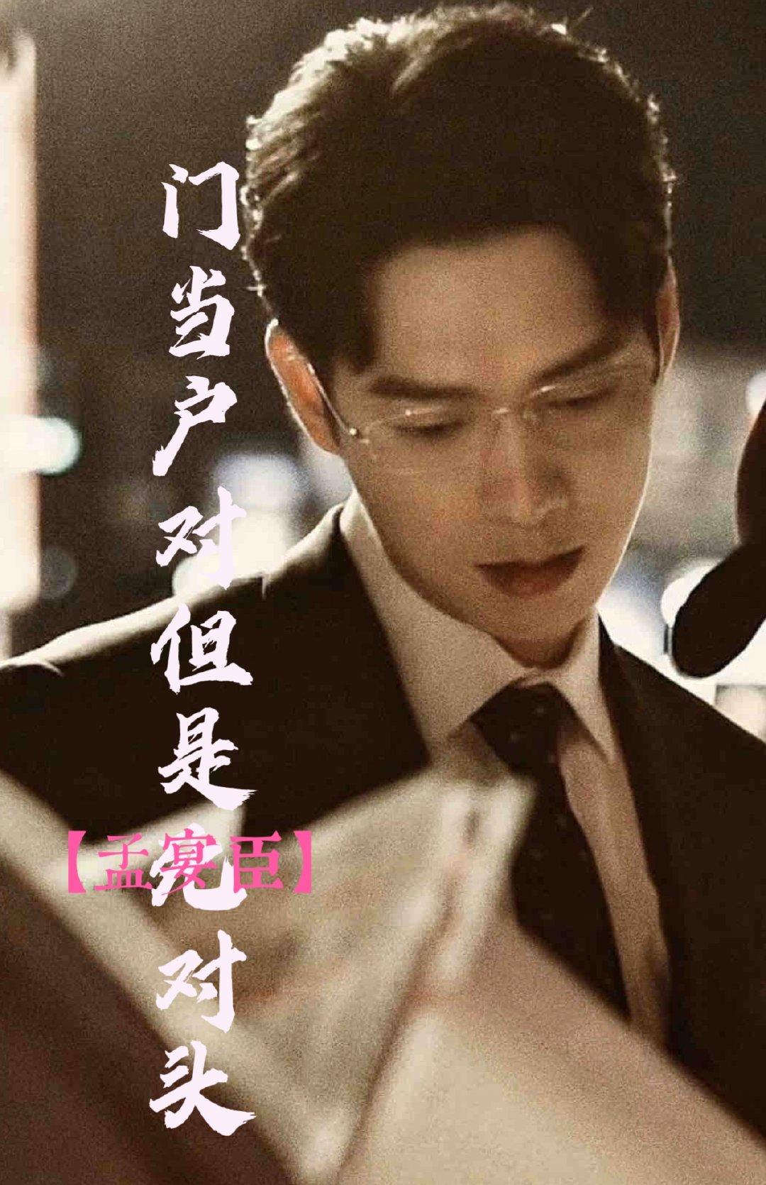 【孟宴臣】門當戶對但是死對頭？