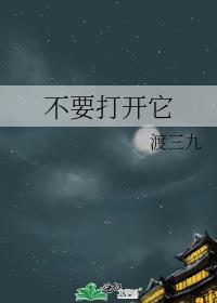 不要打開它