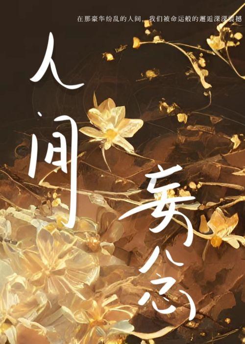 人間妄念