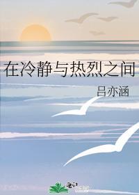 在冷靜與熱烈之間