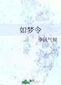 如夢令