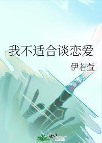 我不适合談戀愛