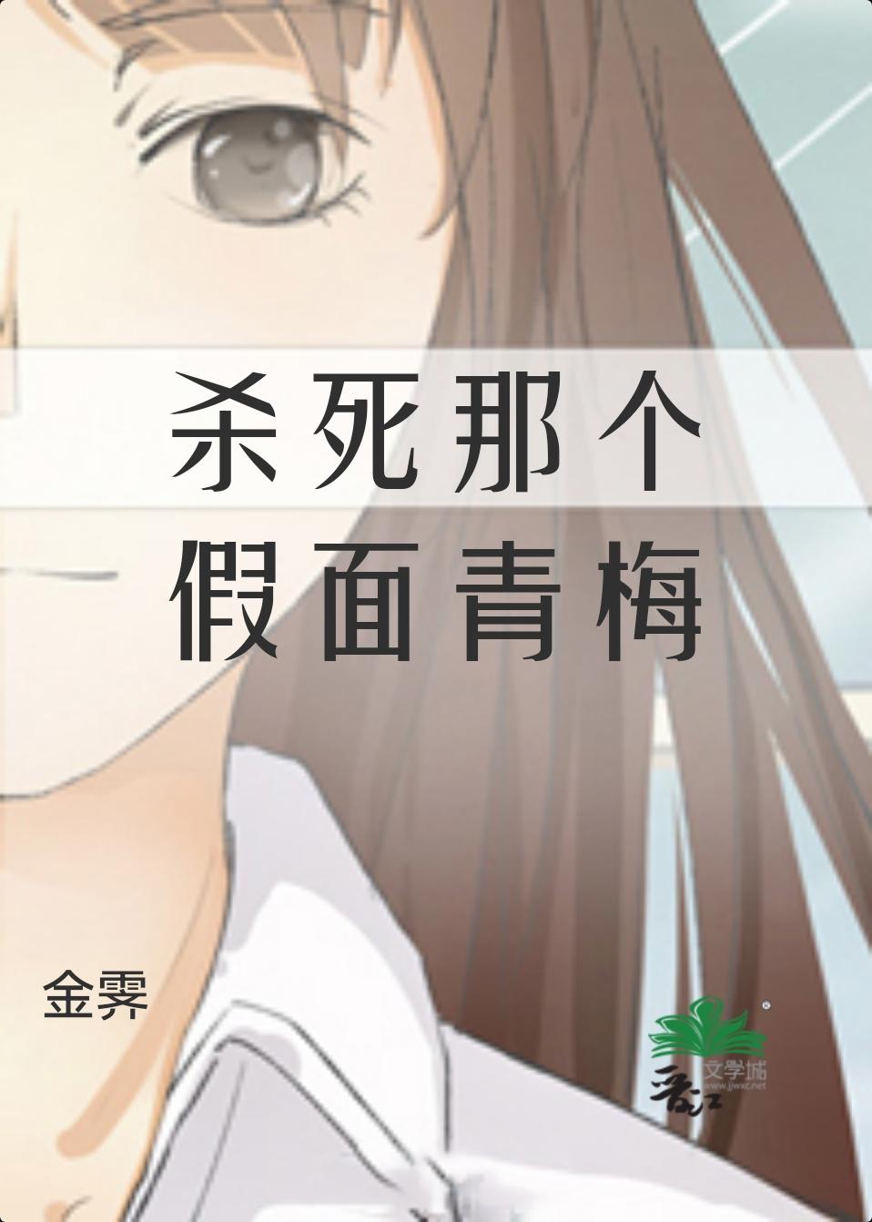 傑羅姆‖殺死那個假面青梅