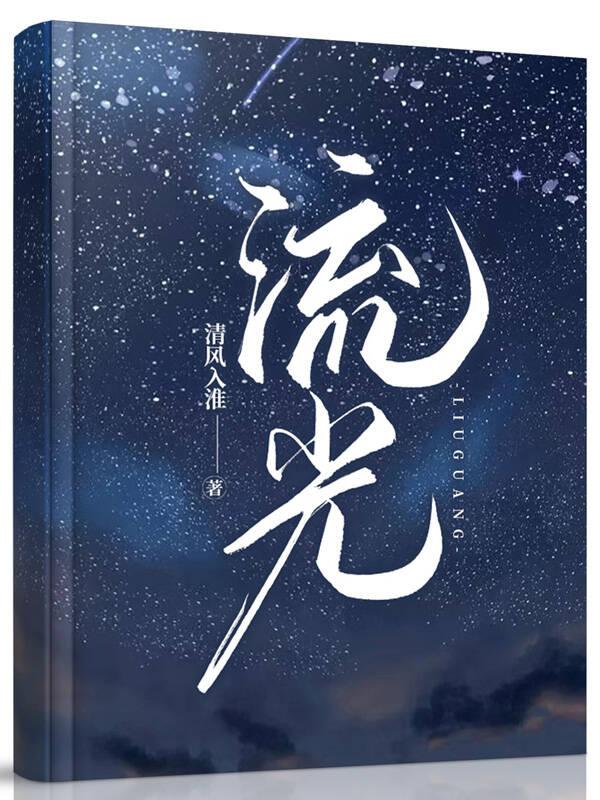 流光