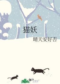 貓妖
