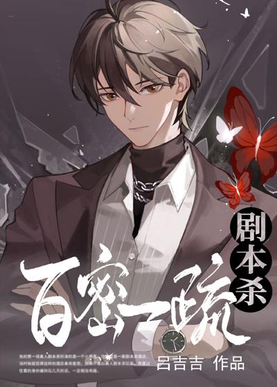 劇本殺之百密一疏