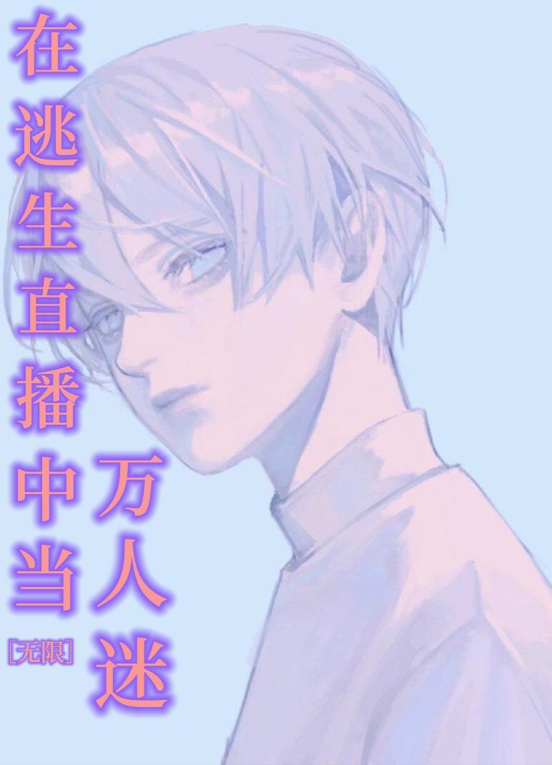 在逃生直播中當萬人迷[無限]