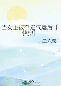 當女主被奪走氣運後［快穿］