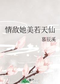 情敵她美若天仙