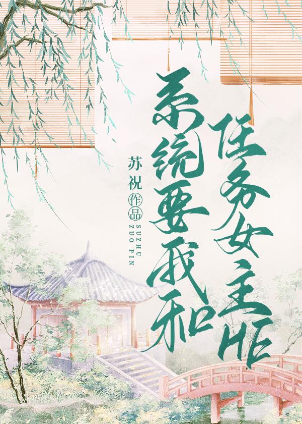 系統要我和任務女主he