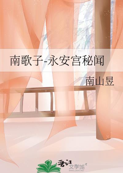南歌子-永安宮秘聞