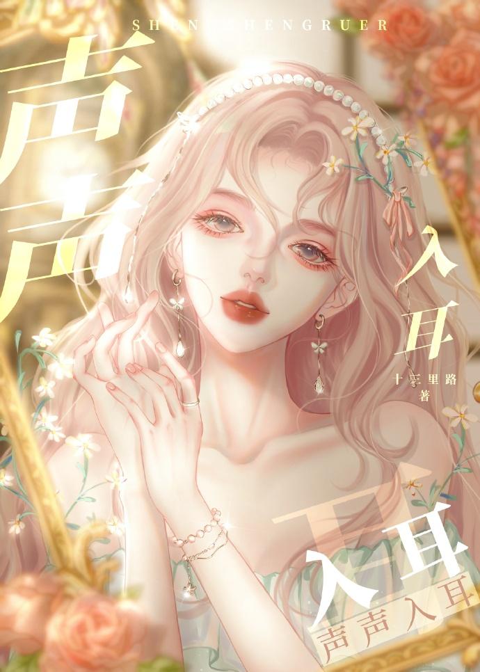 聲聲入耳[娛樂圈]