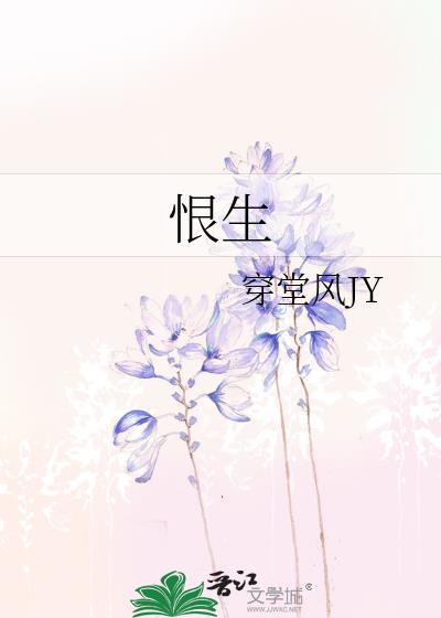 恨生