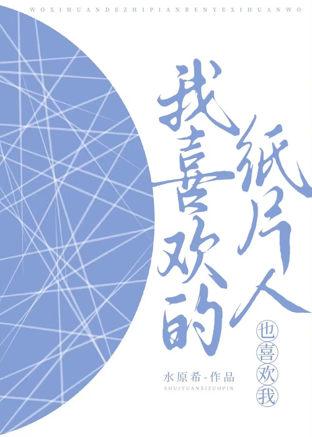 我喜歡的紙片人也喜歡我