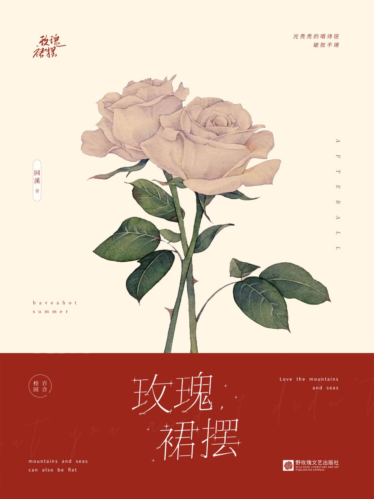 玫瑰，裙擺［校園］