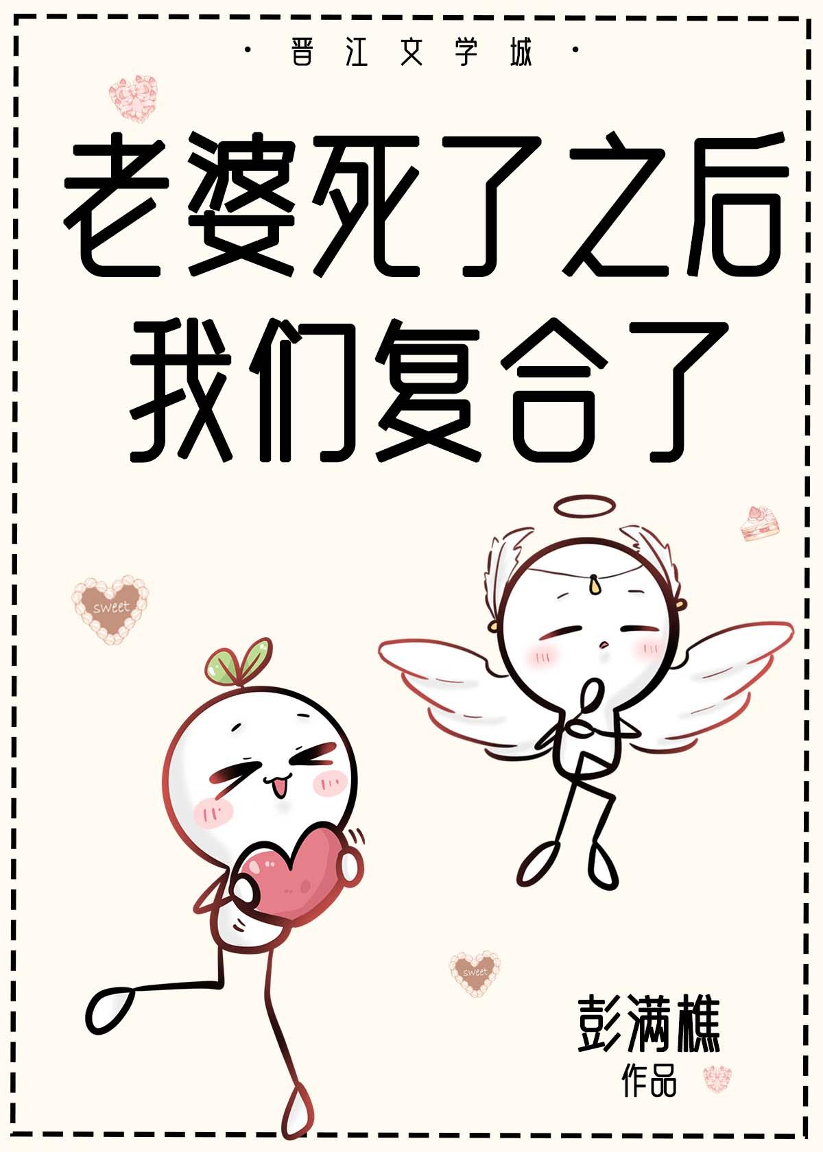 老婆死了之後我們複合了