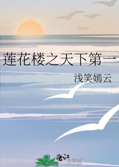 蓮花樓之天下第一