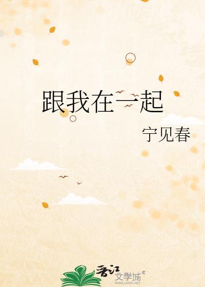 跟我在一起