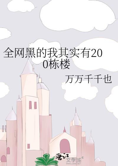 全網黑的我其實有200棟樓
