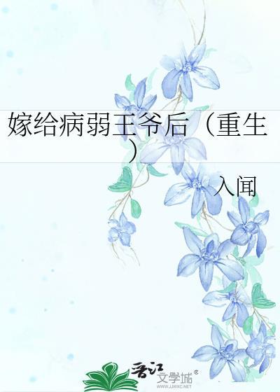 嫁給病弱王爺後[重生]