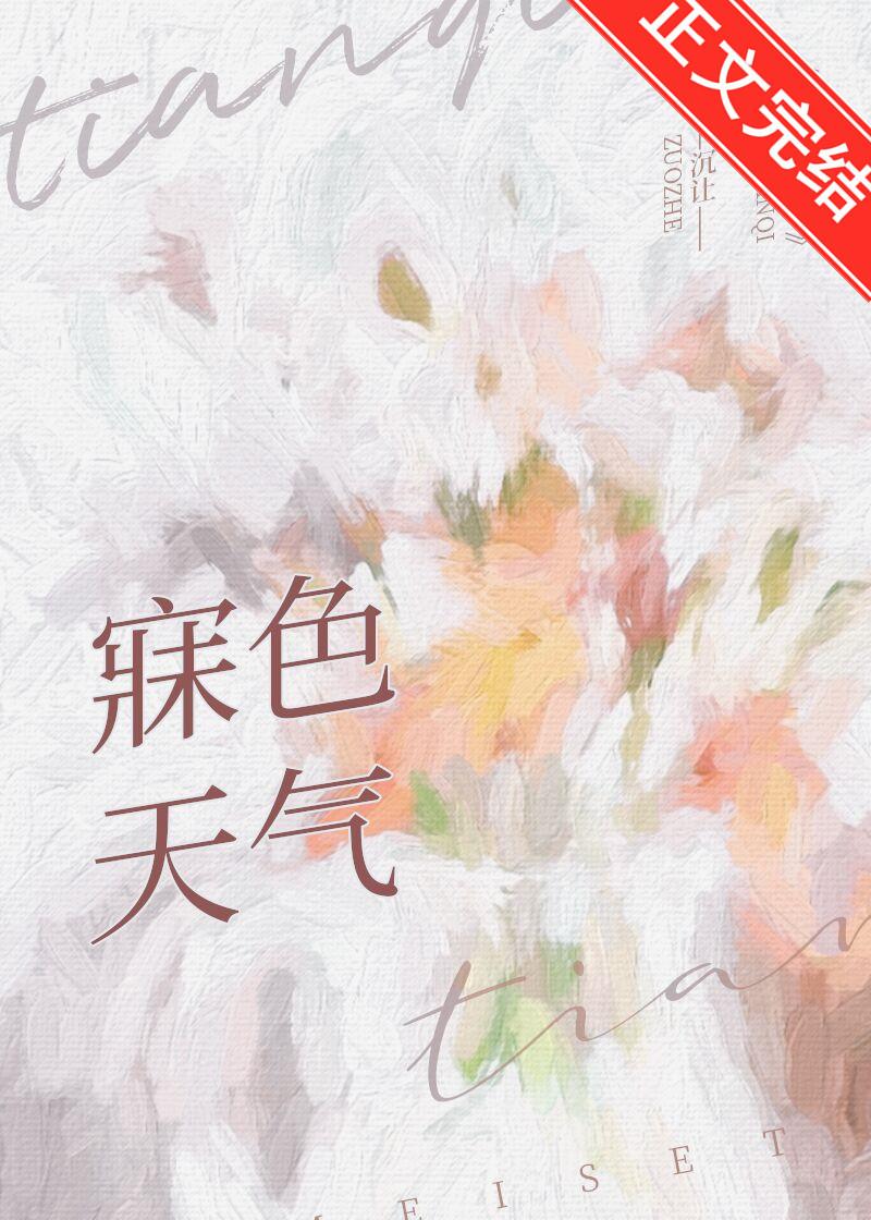 寐色天氣