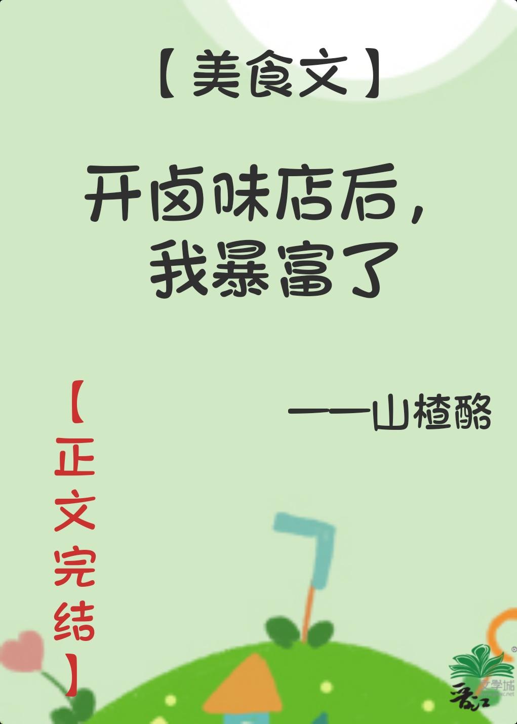 開鹵味店後，我暴富了