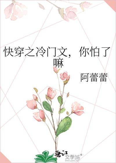 快穿之冷門文，你怕了嘛