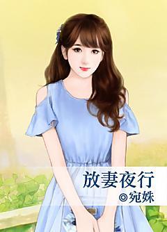 放妻夜行