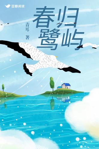春歸鷺嶼