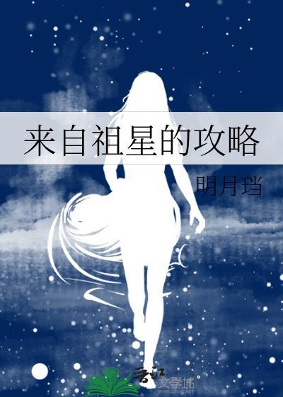 來自祖星的攻略
