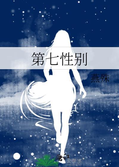 第七性別