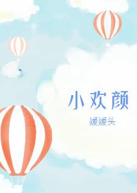 小歡顏