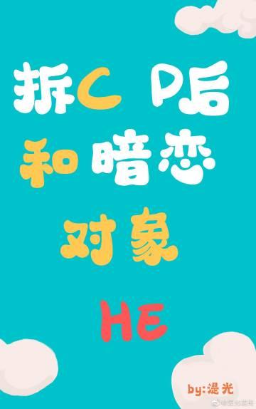 直播拆CP後，和暗戀對象HE了