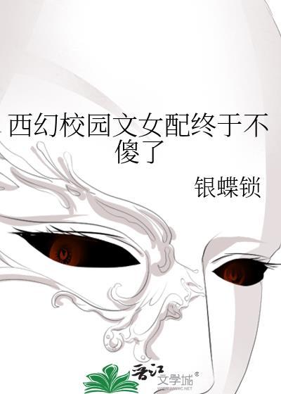 西幻校園文女配終于不傻了