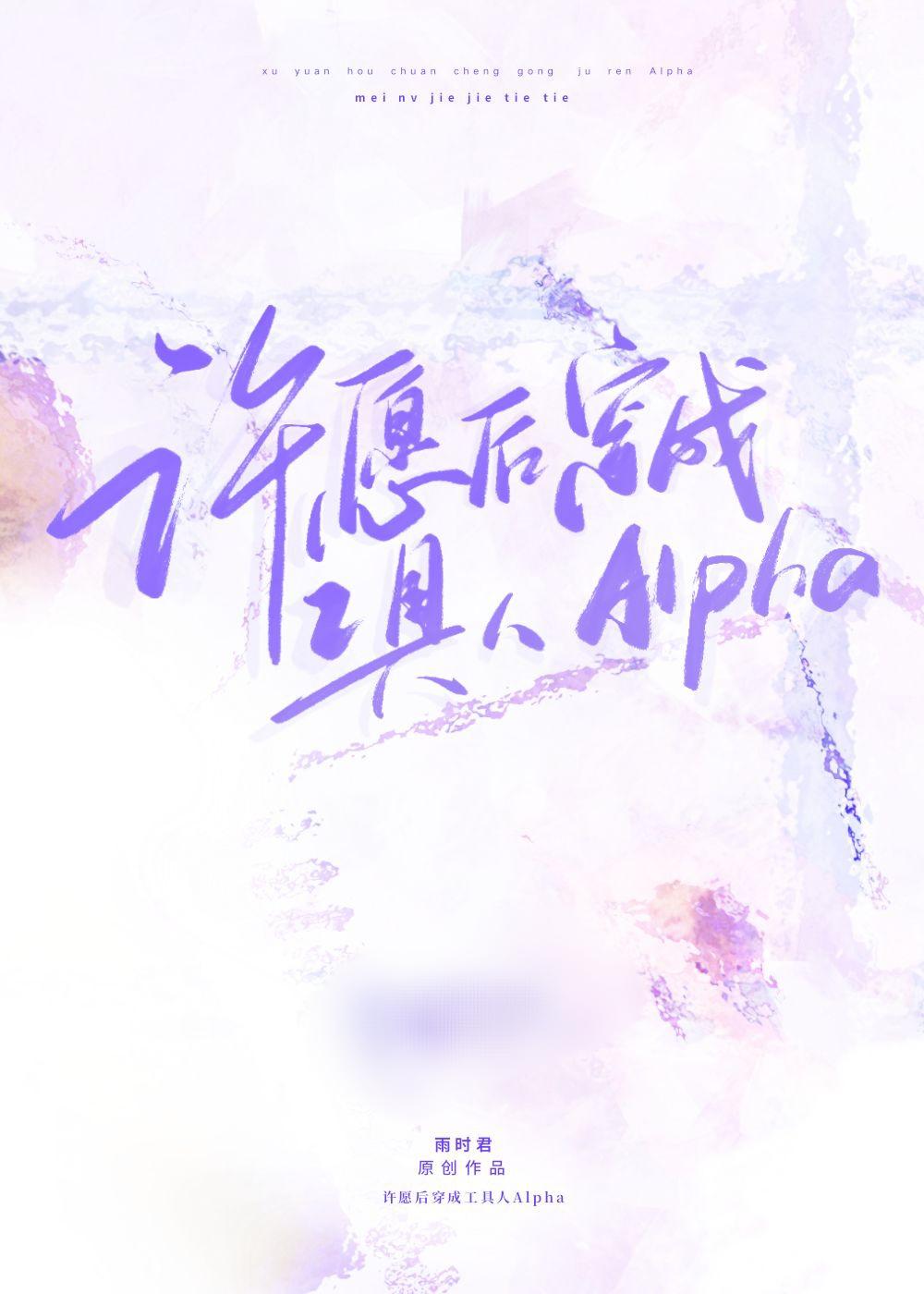 許願後穿成了工具人Alpha
