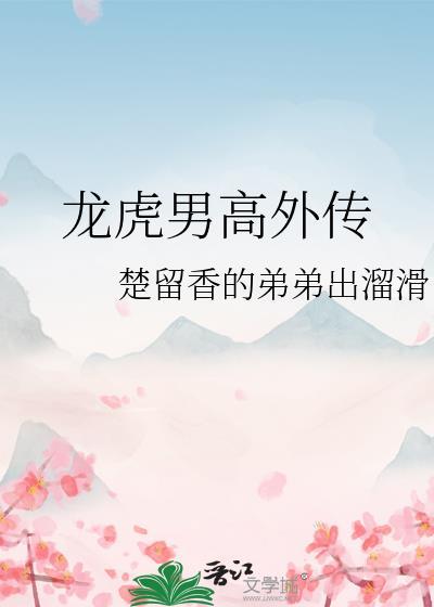 龍虎男高外傳