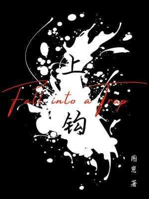 上鈎