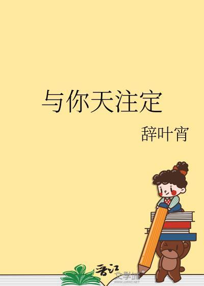 與你天注定