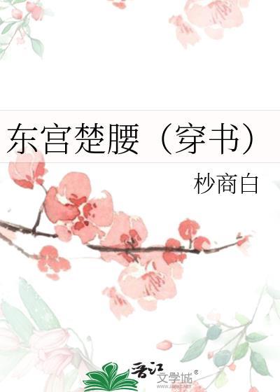 東宮楚腰[穿書]